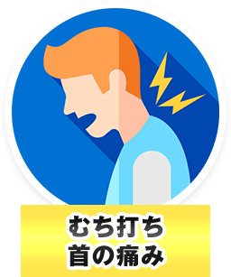 むち打ち 首の痛み
