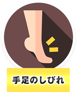 手足のしびれ