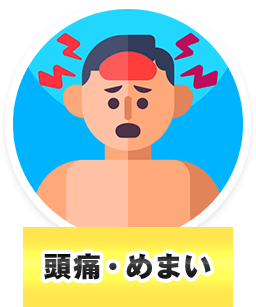 頭痛・めまい
