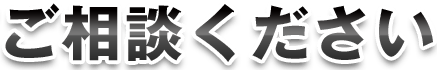 ご相談ください