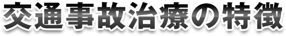 交通事故治療の特徴