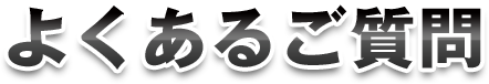 よくあるご質問