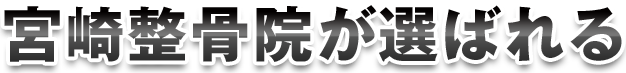 宮崎整骨院が選ばれる