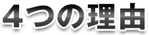 4つの理由