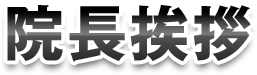 院長挨拶