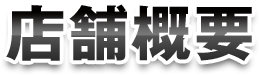 店舗概要
