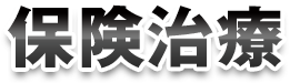 保険治療