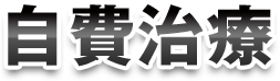 自費治療