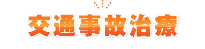 交通事故治療