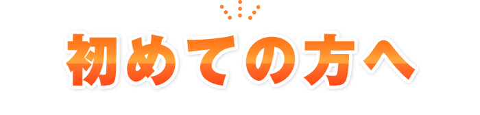 初めての方へ