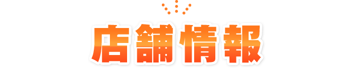 店舗情報