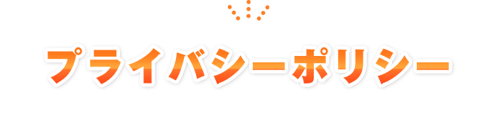 プライバシーポリシー