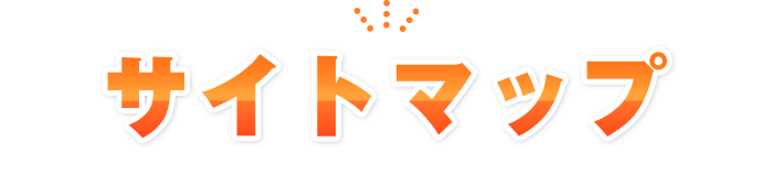 サイトマップ