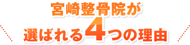 宮崎整骨院が選ばれる4つの理由