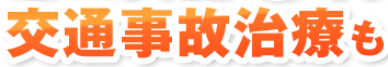 交通事故治療も